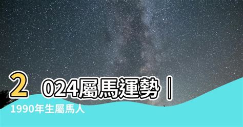 1990屬馬運勢|1990年屬馬命運 運勢穩定工作順心